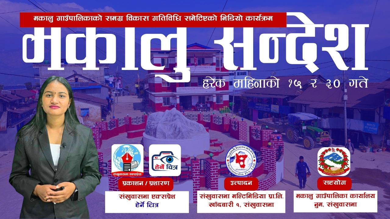 “मकालु सन्देश” विशेषांक – ९