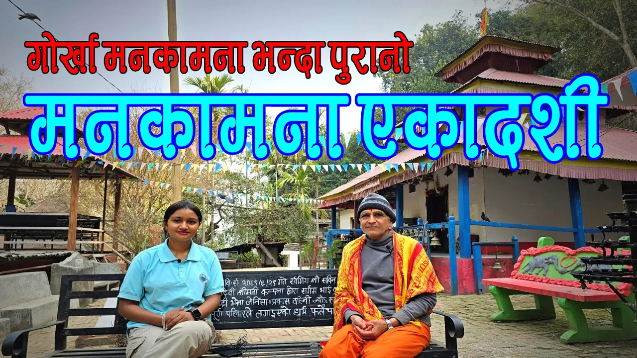 सती देवीको मन–मष्तिस्क पतन भएको मनकामना