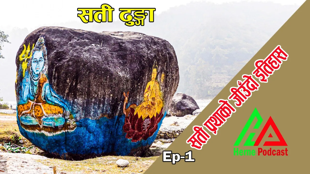 सती प्रथाको जीउँदो इतिहास–सती ढुंगा