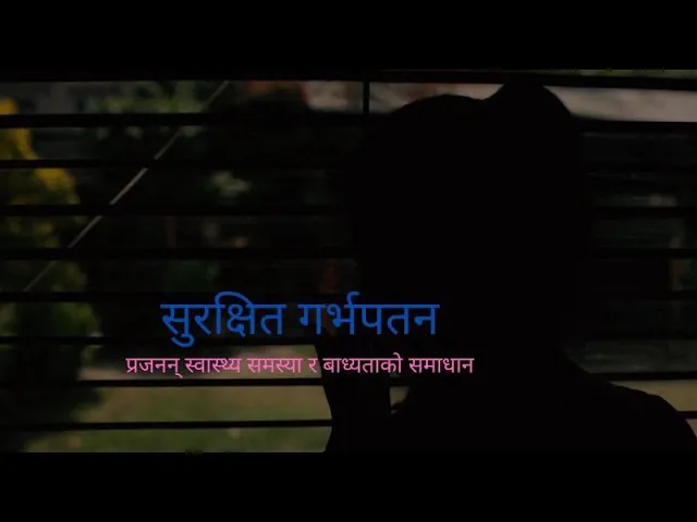 सुरक्षित गर्भपतन (Documentary-01)