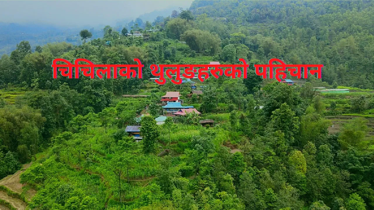 थुलुङ (Documentary-03)