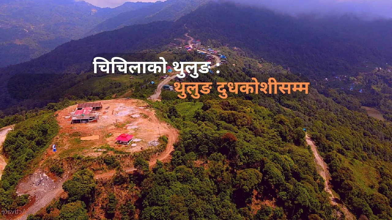 थुलुङ दुधकोशी यात्रा–२०७९ (Documentary-04)