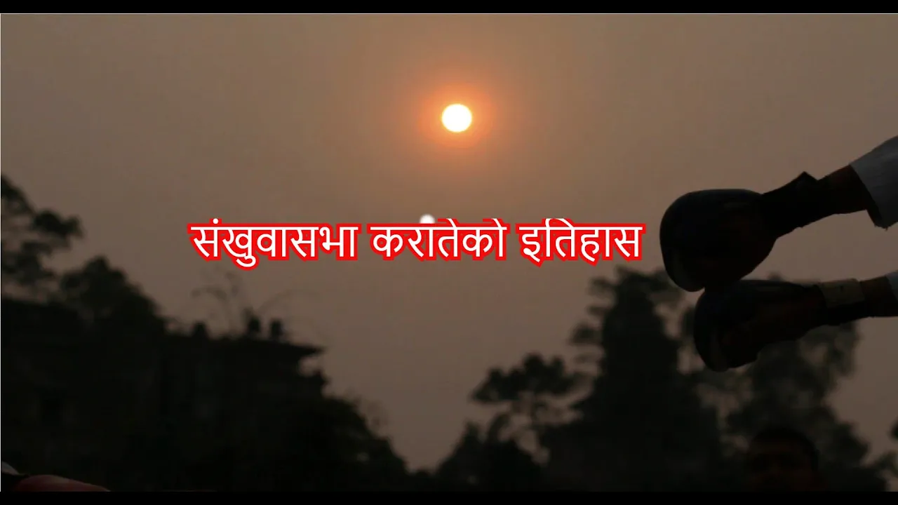 संखुवासभा कराँते यात्रा (२०५१–२०७७) (Documentary-06)