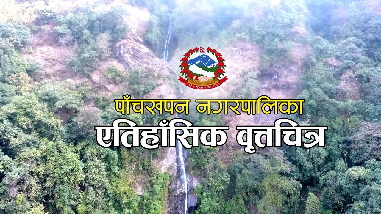 पाँचखपन नगरपालिकाको ऐतिहासिक वृत्तचित्र (Documentary-07)