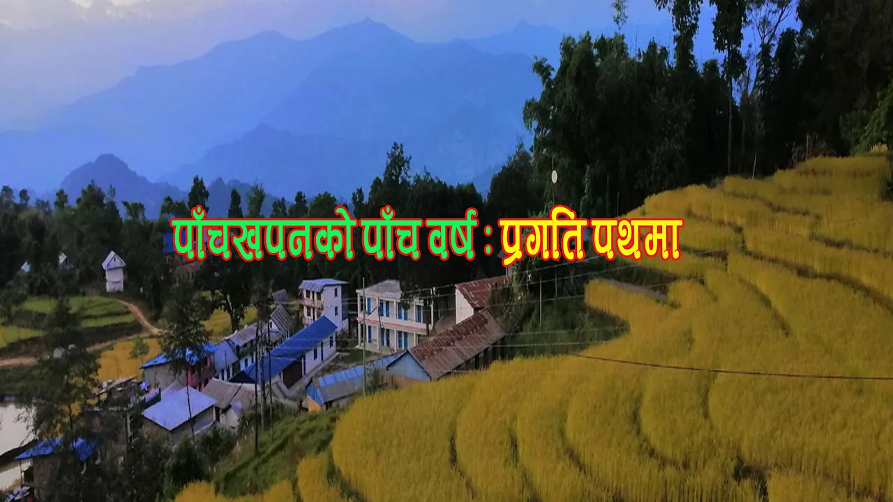 पाँचखपनको ५ वर्ष (Documentary-08)