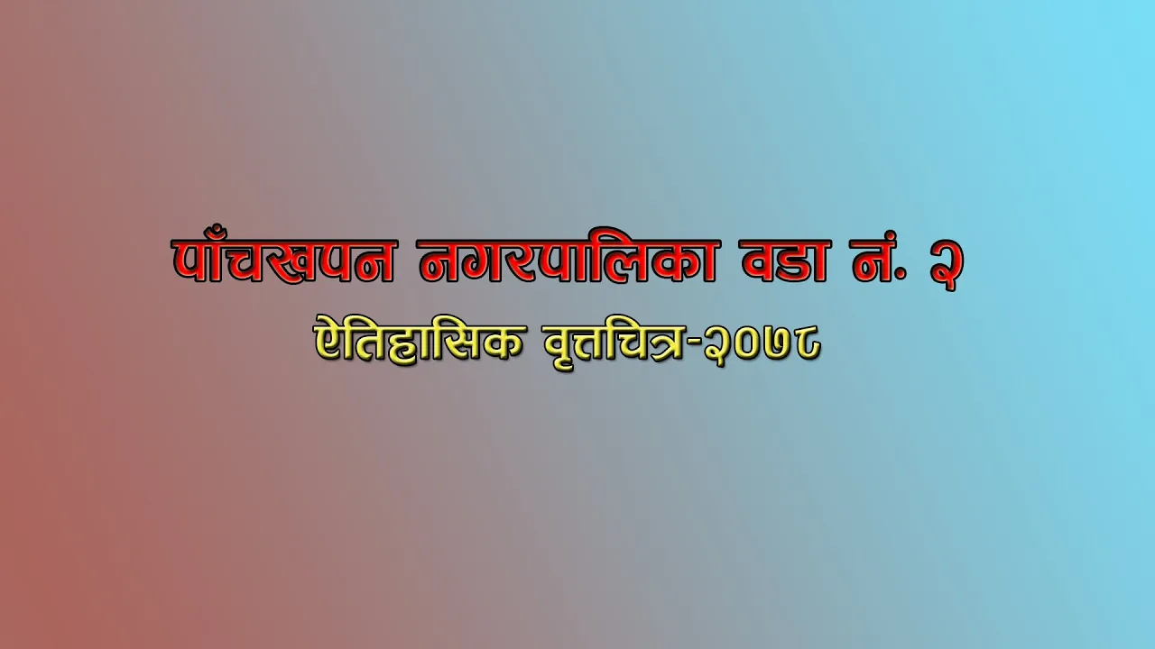 पाँचखपन २ (Documentary-09)