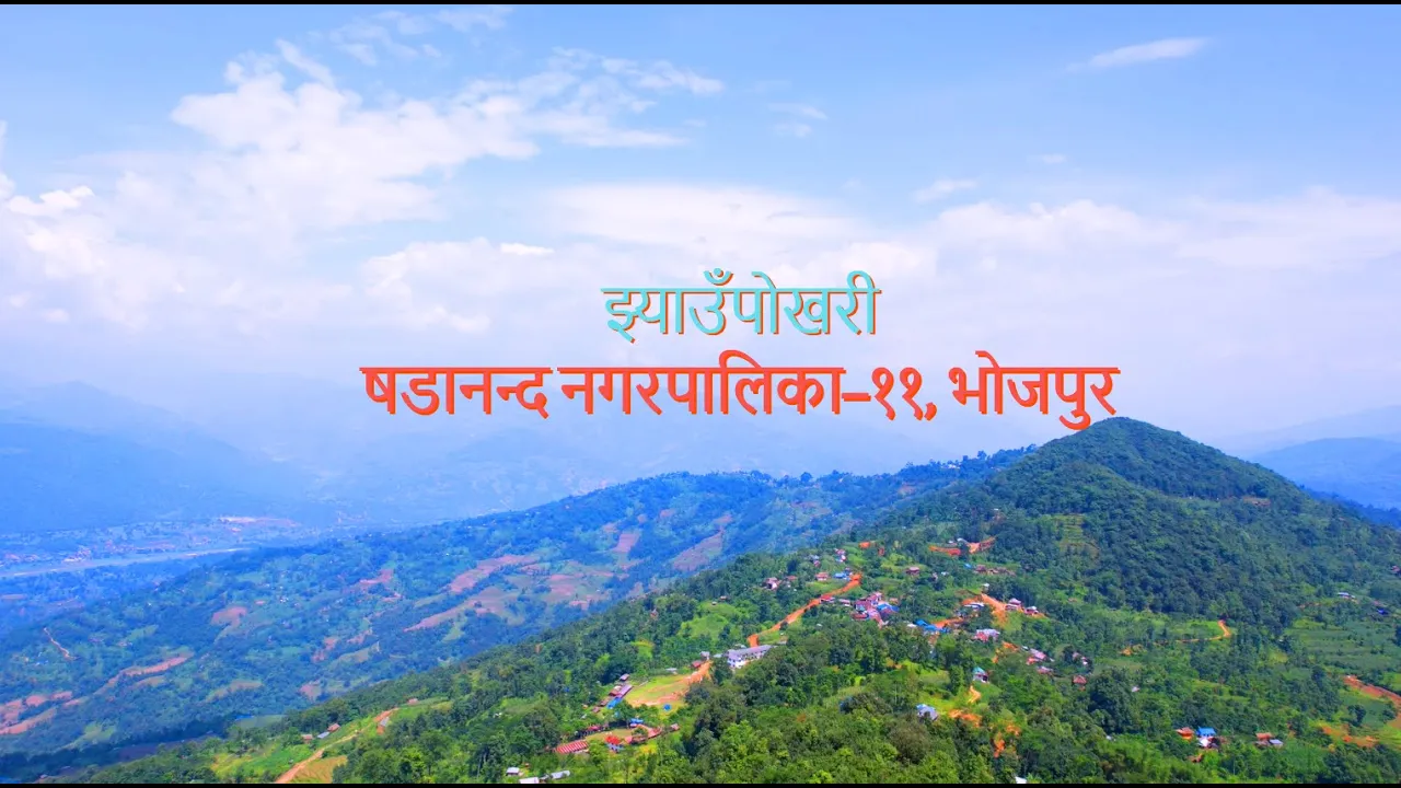 झ्याउँपोखरी वृत्तचित्र–२०७९ ||षडानन्द नगरपालिका वडा नं. ११|| (Documentary-11)