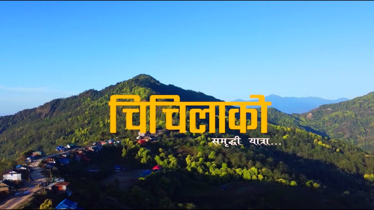 चिचिला गाउँपालिका वृत्तचित्र–२०७९ (Documentary-12)