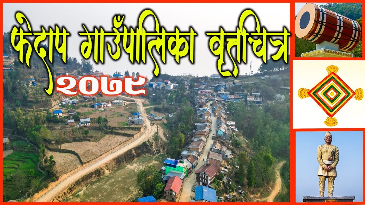 फेदाप गाउँपालिका वृत्तचित्र-२०७९ ||तेह्रथुम|| (Documentary-15)