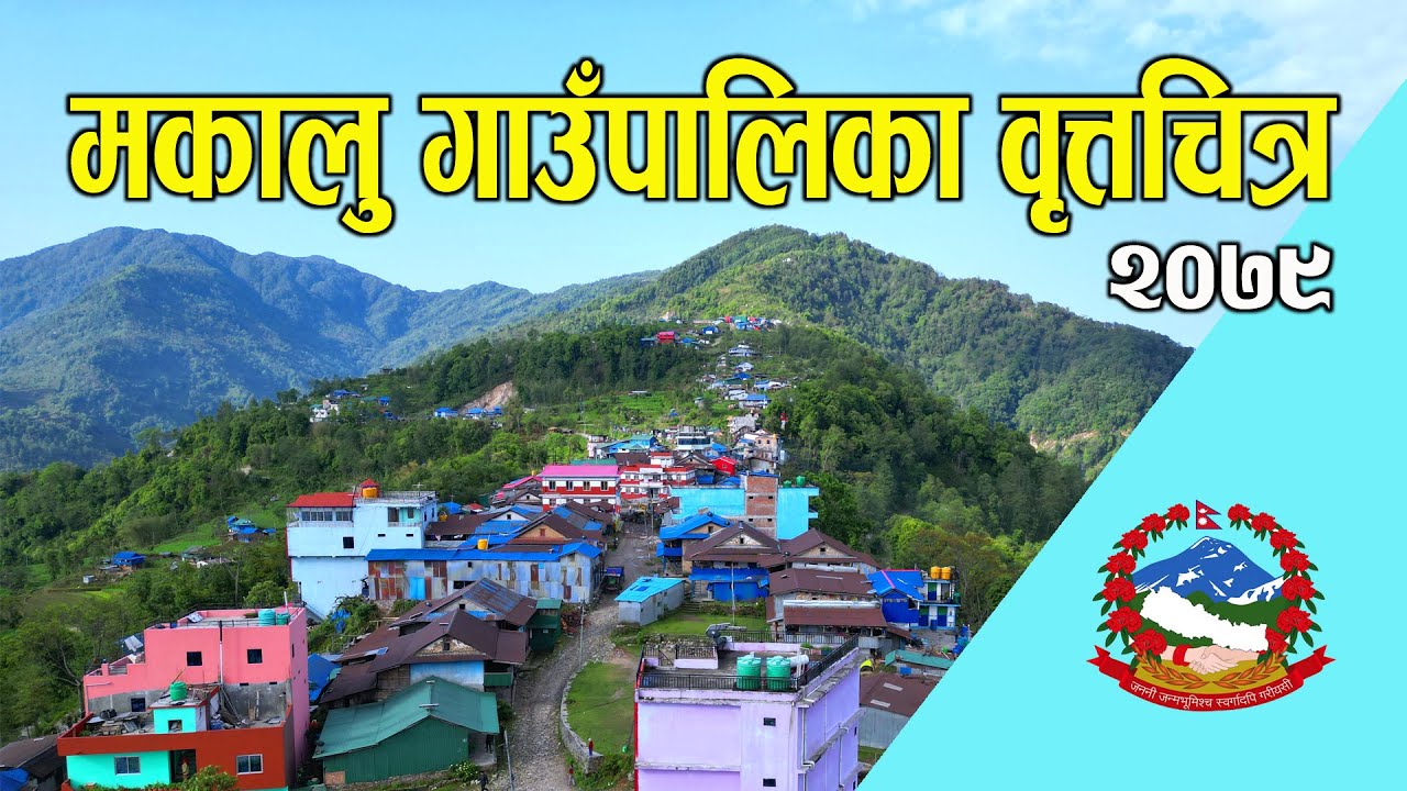 मकालु गाउँपालिका वृत्तचित्र–२०७९ (Documentary-16)
