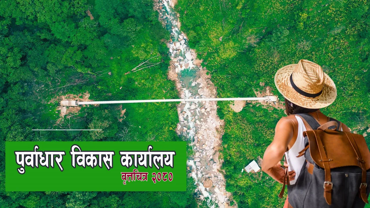 पुर्वाधार विकास कार्यालय संखुवासभा वृत्तचित्र - २०८० (Documentary-17)