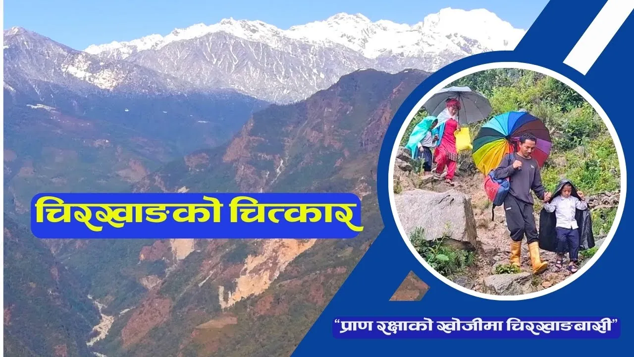 चिरखाङको चित्कार (पहिरोको कथा) प्राण रक्षाको खोजीमा चिरखाङबासी (Documentary-18)