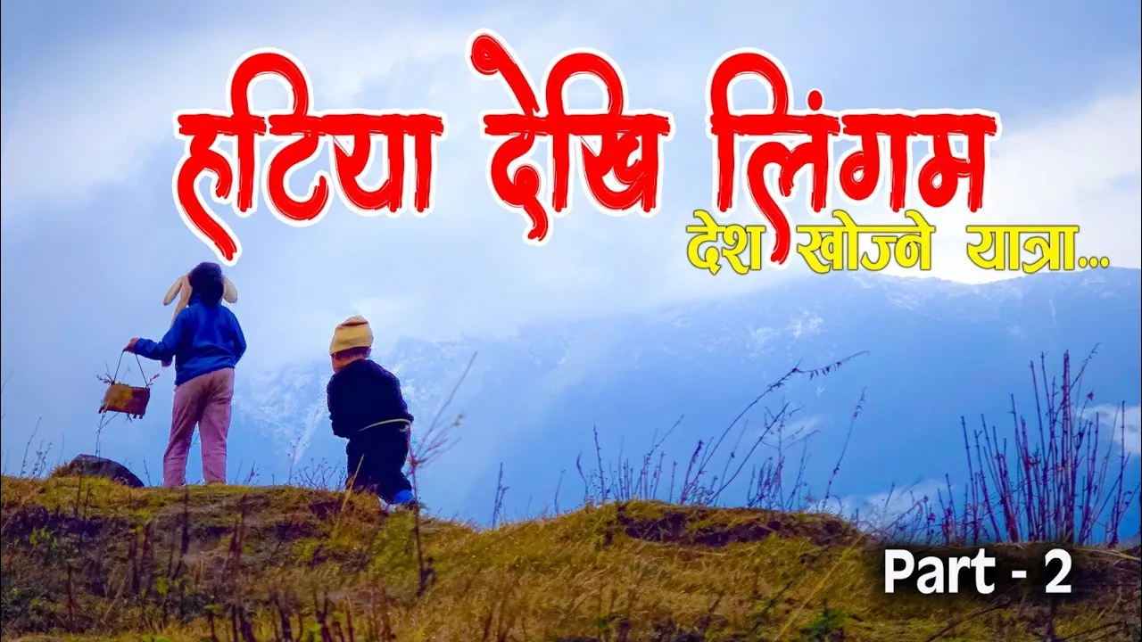 हटिया देखि लिंगमसम्म