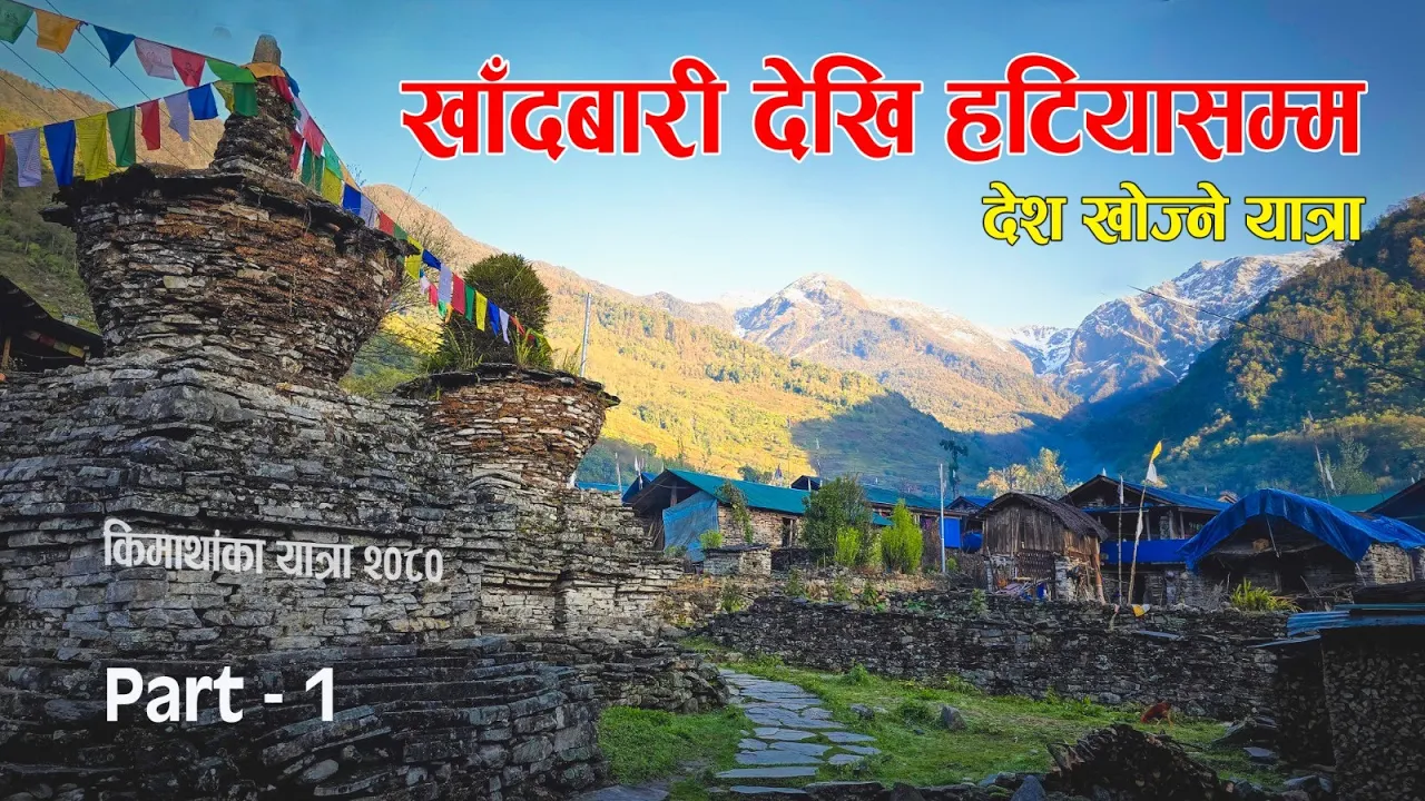 खाँदबारी देखि हटियासम्म