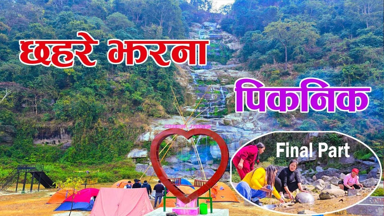 छहरे झरना पिकनिक