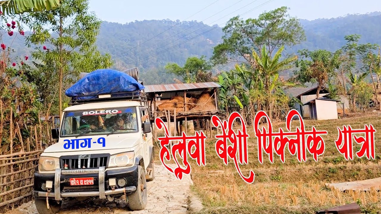 हेलुवाबेशी पिकनिक यात्रा