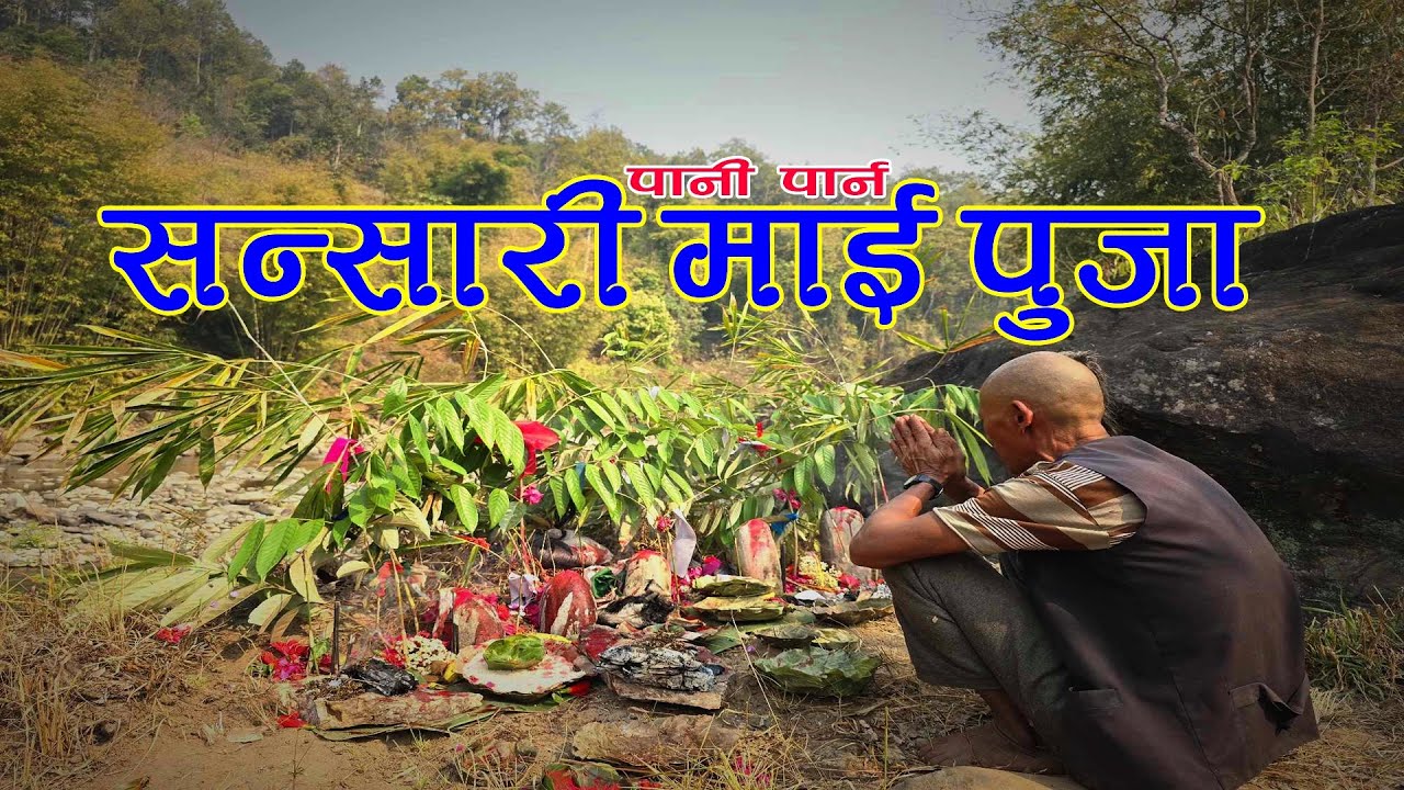 पानी पार्नलाई सन्सारी पुजा