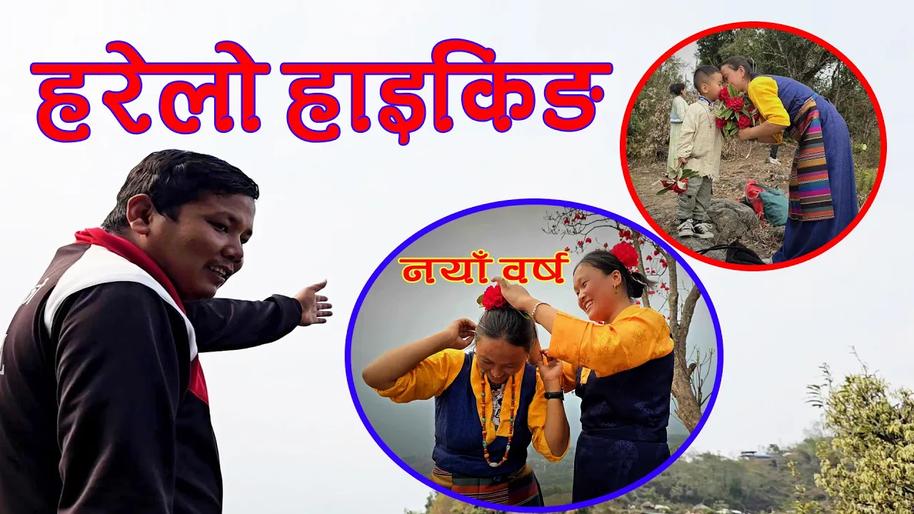 नयाँ वर्षमा हरेलो हाइकिङ