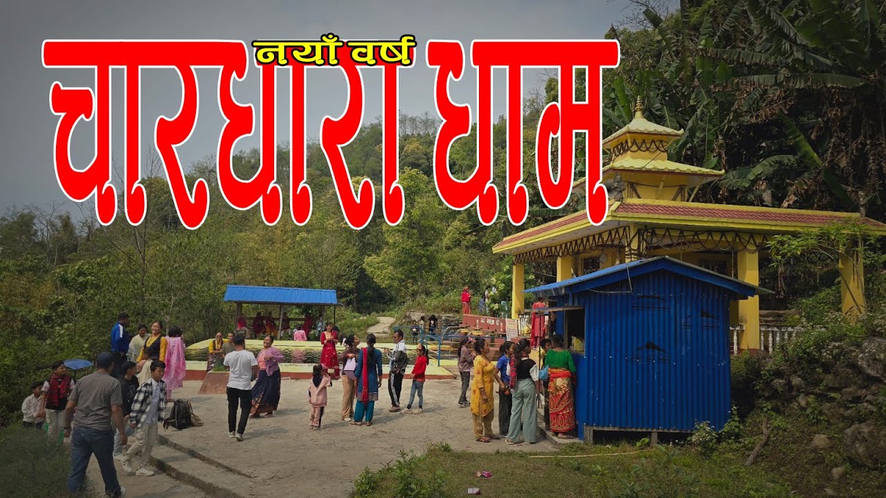 रहस्यमयी चारधारा घुमघाम