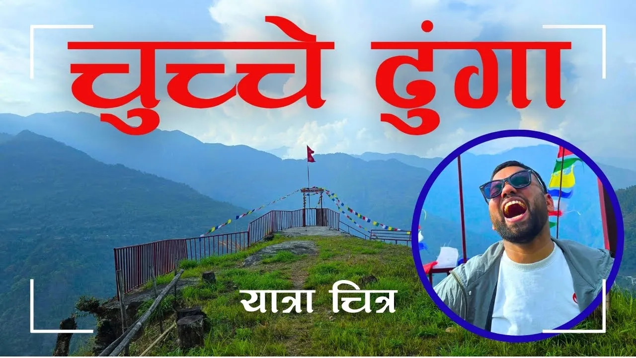 चुच्चे ढुंगो, उहीँ टुंगो
