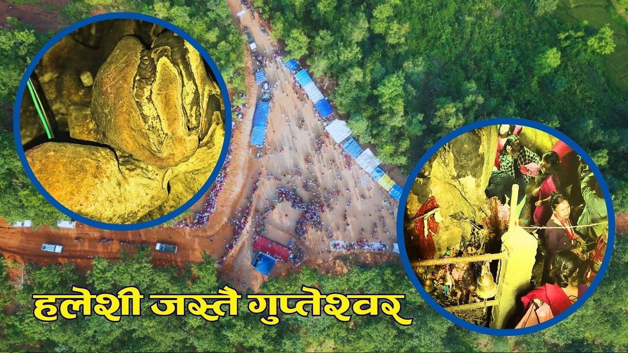 हलेशी महादेव गुफा जस्तै गुप्तेश्वर गुफा