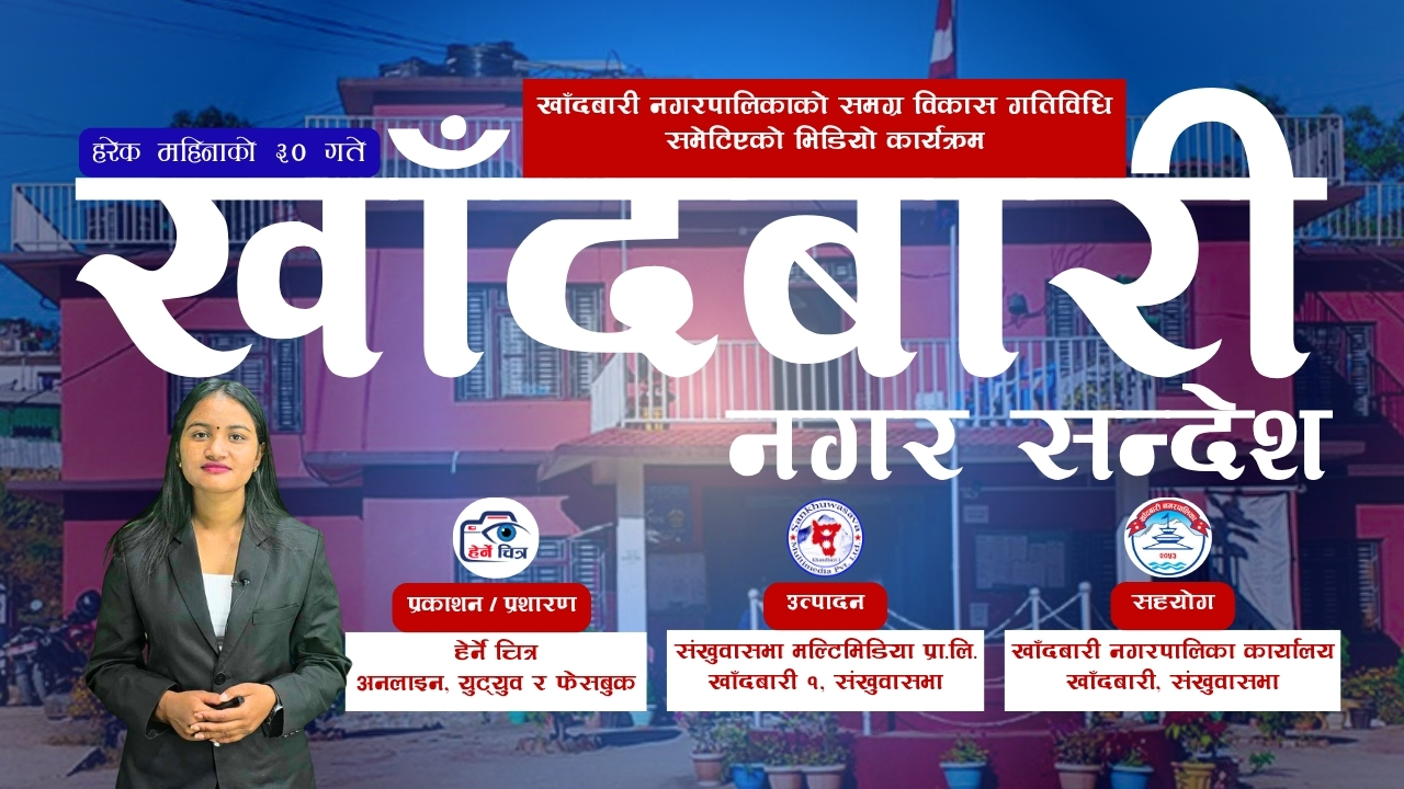 “खाँदबारी नगर सन्देश” विशेषांक - ०५