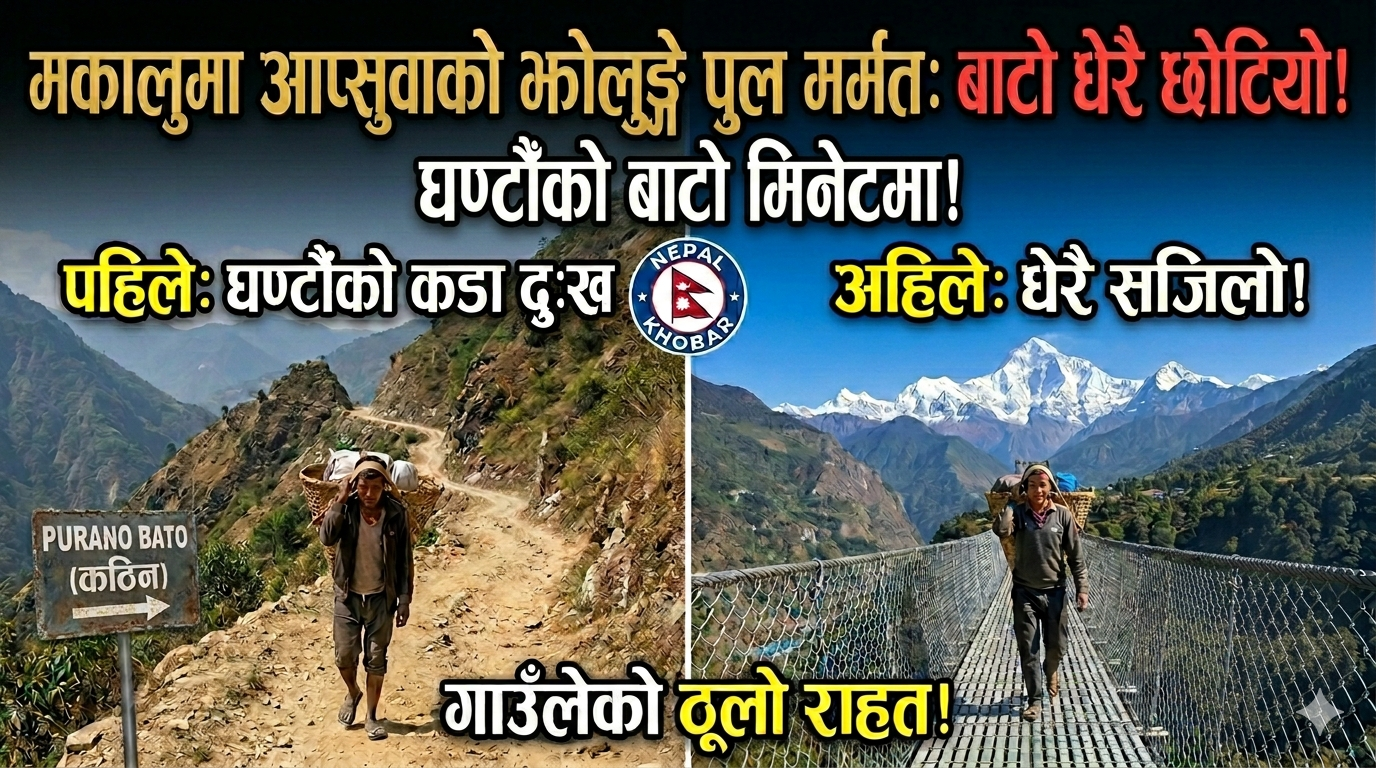आप्सुवामा झोलुङ्गे पुल मर्मत भएपछी २ घण्टाको बाटो छोटियो
