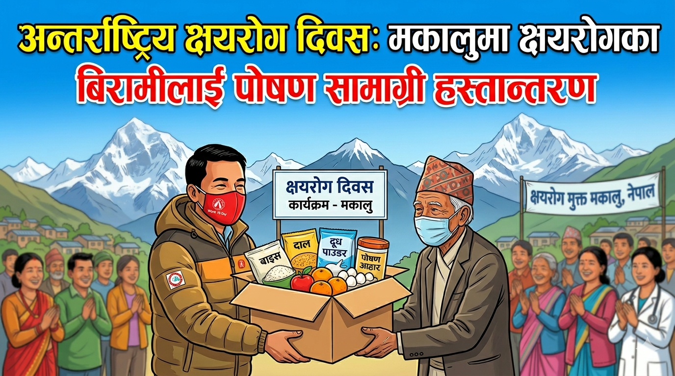 अन्तराष्ट्रिय क्षयरोग दिवसमा मकालुमा क्षयरोगका बिरामीलाई पोषण सामाग्री हस्तान्तरण