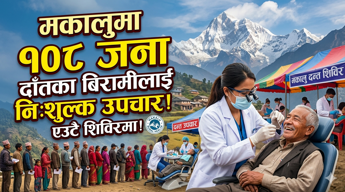मकालुमा १०८ जना दाँतका बिरामीलाई उपचार