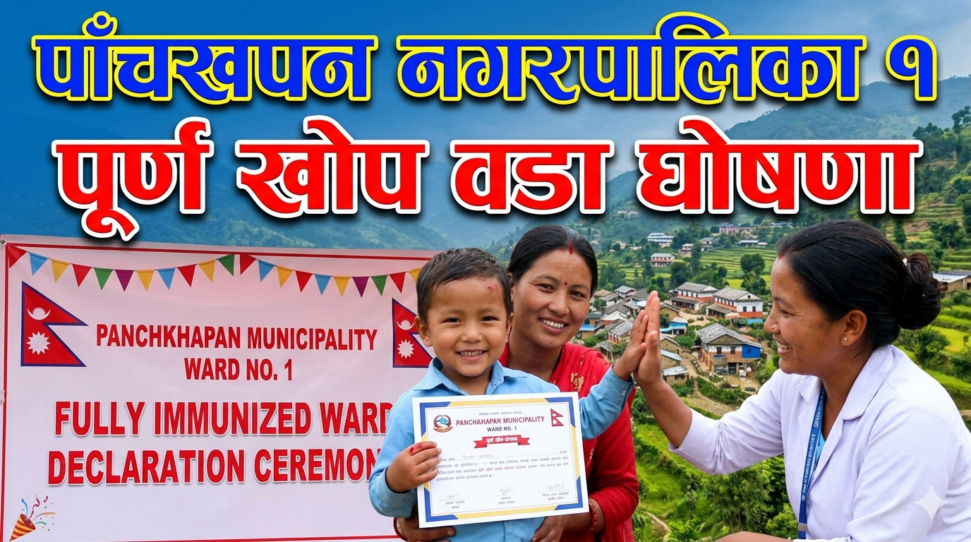 पाँचखपन १ पूर्ण खोप वडा घोषणा