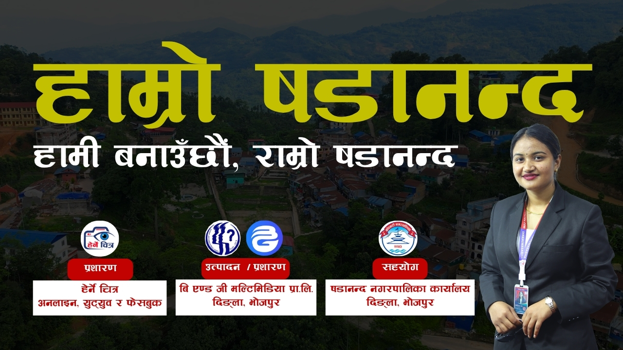 “हाम्रो षडानन्द, हामी बनाउँछौँ राम्रो षडानन्द” विशेषांक–०३