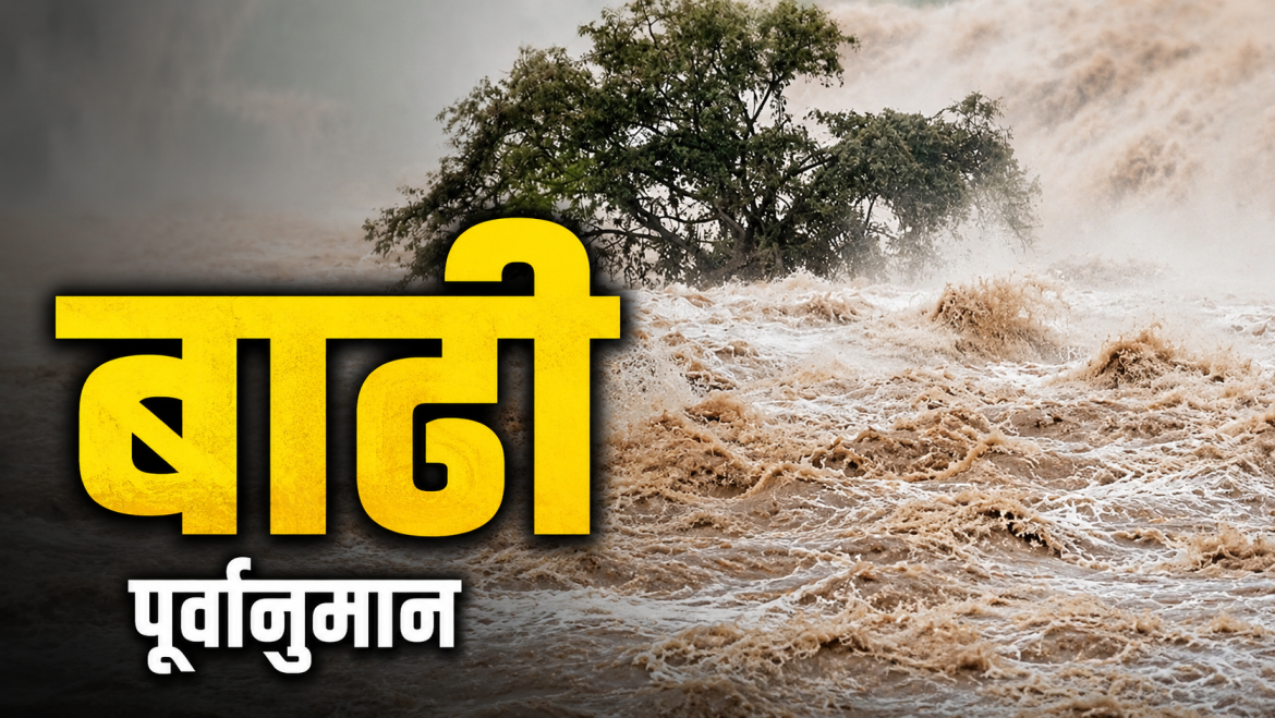 आज २४ जिल्लामा बाढीको जोखिम