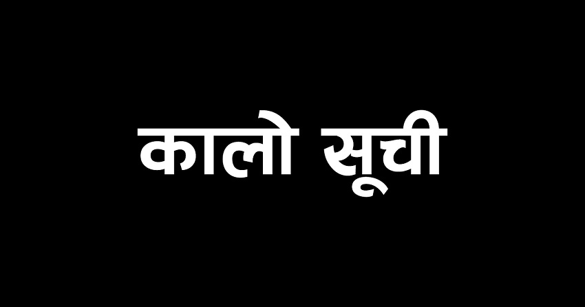 कर्णाली राजमार्गमा काम नगर्ने ६ वटा निर्माण कम्पनी कालोसूचीमा